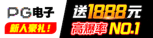 pg娱乐
